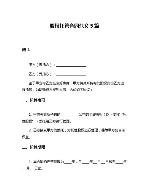股权托管合同范文5篇