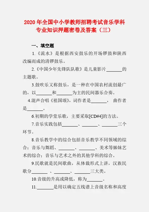 2020年全国中小学教师招聘考试音乐学科专业知识押题密卷及答案(三)