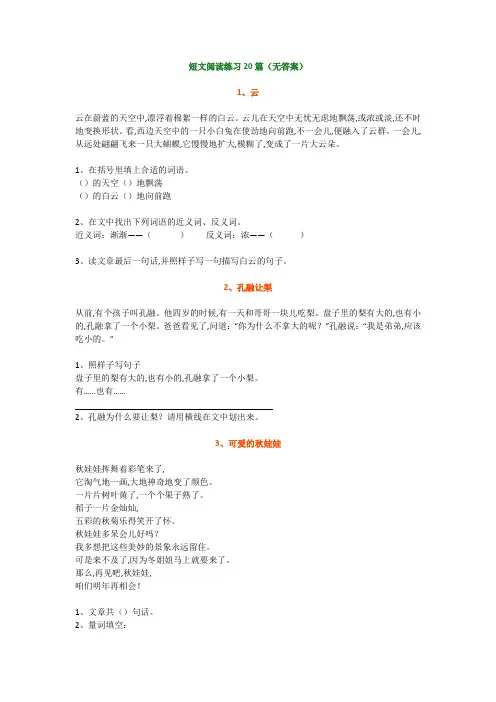 小学二年级语文短文阅读练习20篇(无答案)