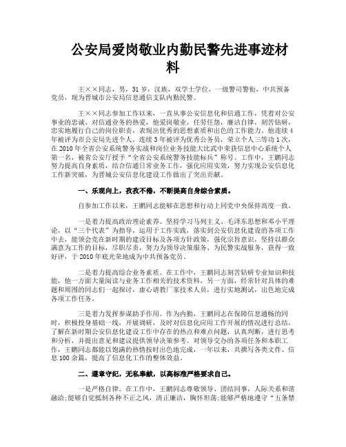 公安局爱岗敬业内勤民警先进事迹材料