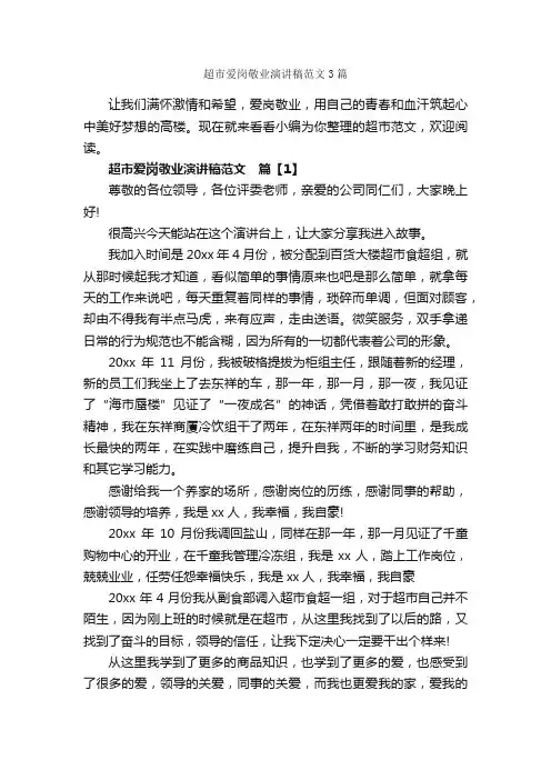 超市爱岗敬业演讲稿范文3篇_爱岗敬业演讲稿_