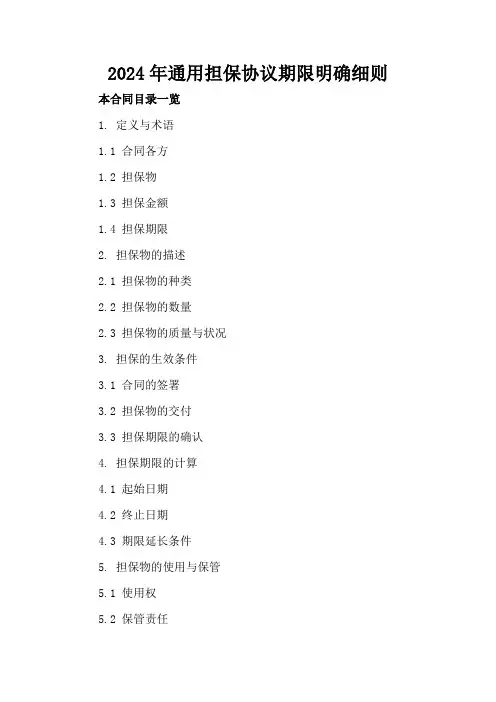 2024年通用担保协议期限明确细则