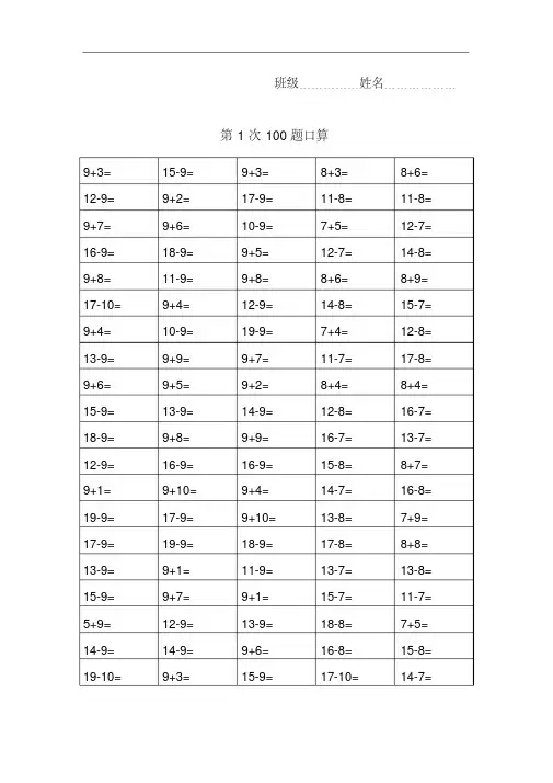 人教版小学数学一年级下册100题口算试题全套