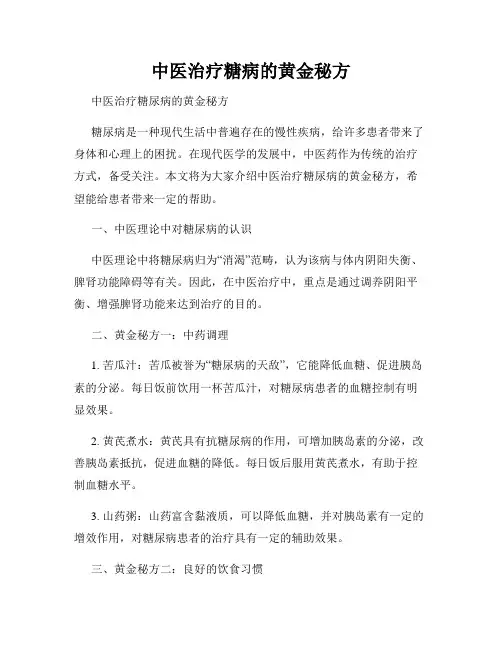 中医治疗糖病的黄金秘方