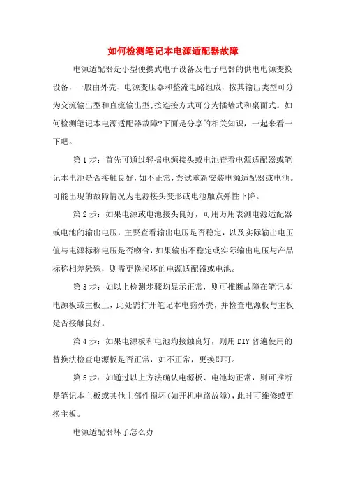 如何检测笔记本电源适配器故障