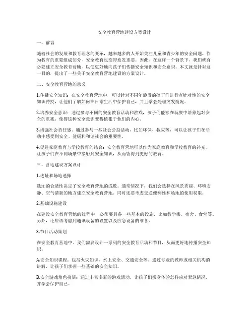 安全教育营地建设方案设计