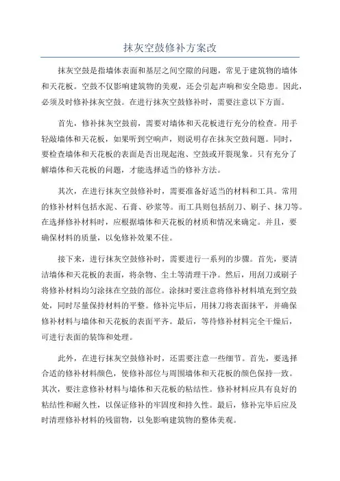 抹灰空鼓修补方案改