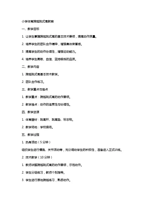 小学体育跨越跳式高教案