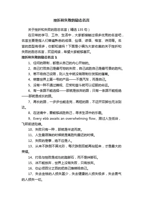 关于挫折和失败的励志名言（精选135句）