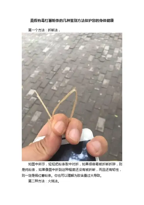 真假有毒红薯粉条的几种鉴别方法保护您的身体健康