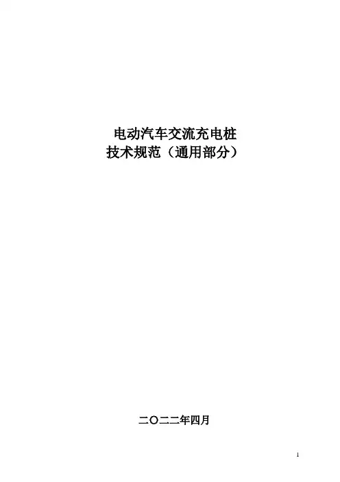 交流充电桩技术规范(通用部分)