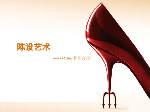 PRADA店面陈设设计