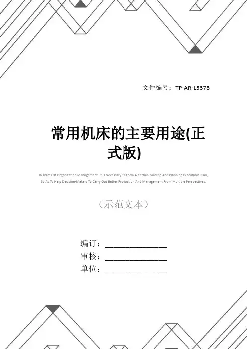 常用机床的主要用途(正式版)