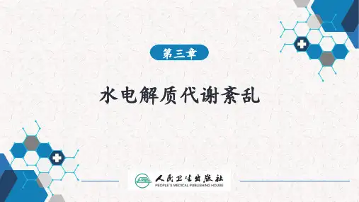第三章 水电解质代谢紊乱(病理生理学)
