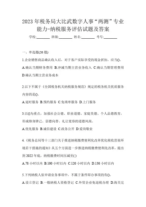 2023年税务局大比武数字人事“两测”专业能力-纳税服务评估试题及答案