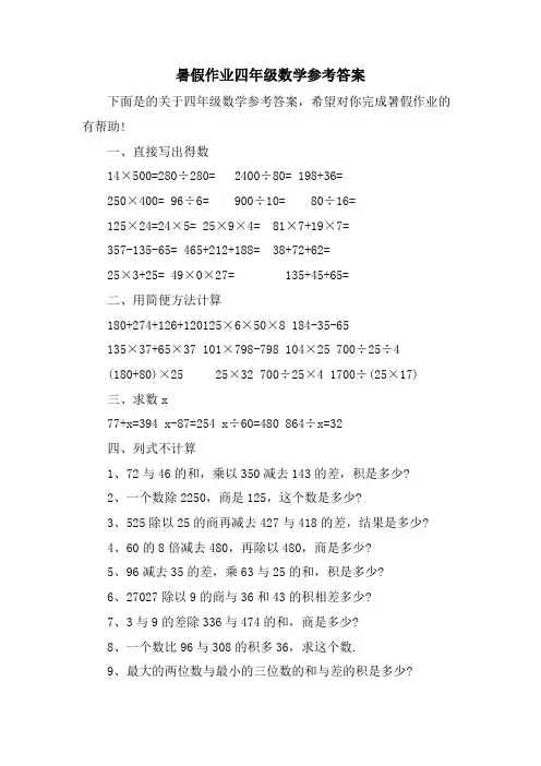 暑假作业四年级数学参考答案
