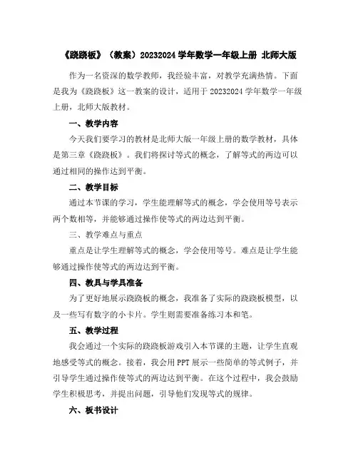 《跷跷板》(教案)2023-2024学年数学一年级上册北师大版