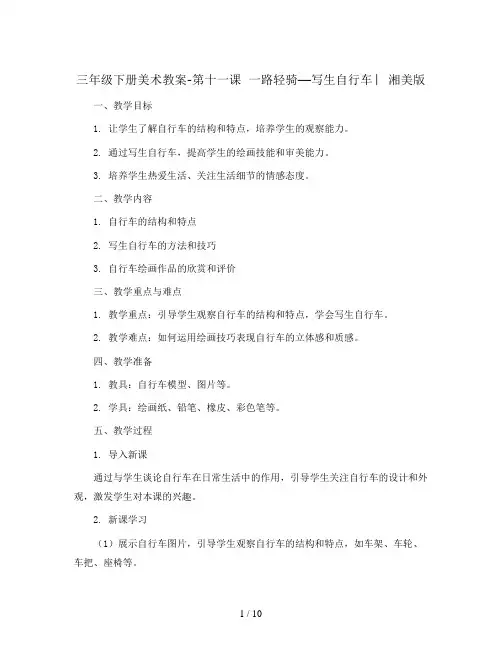 三年级下册美术教案-第十一课  一路轻骑—写生自行车 ︳湘美版 