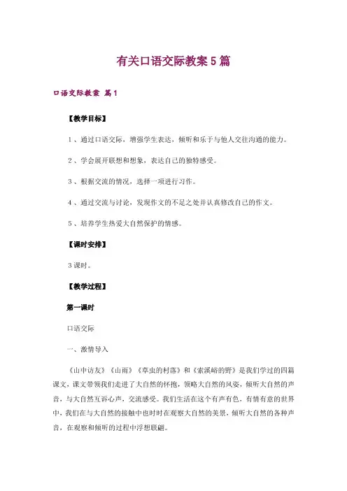 有关口语交际教案5篇