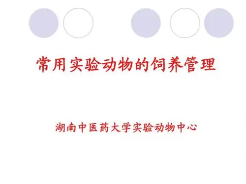 第五章(2) 常用实验动物的饲养管理