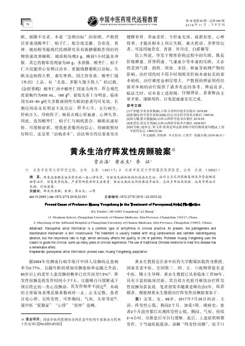 黄永生治疗阵发性房颤验案