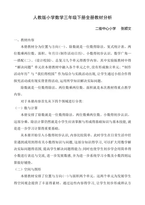 最新2019人教版三年级下册数学全册教材分析