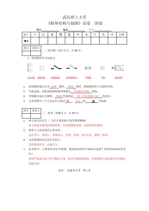 船舶结构与制图试卷以及答案