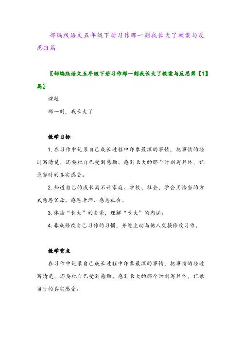 2024年部编版语文五年级下册习作那一刻我长大了教案与反思3篇