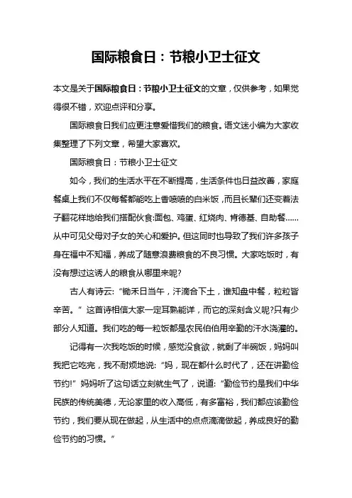 国际粮食日：节粮小卫士征文