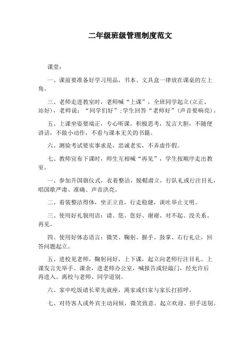 二年级班级管理制度范文