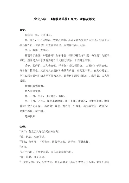 宣公八年—《春秋公羊传》原文、注释及译文