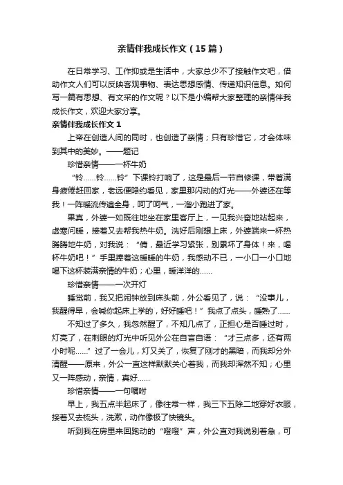 亲情伴我成长作文（15篇）