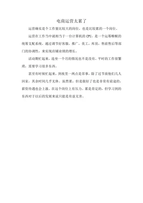 电商运营太累了