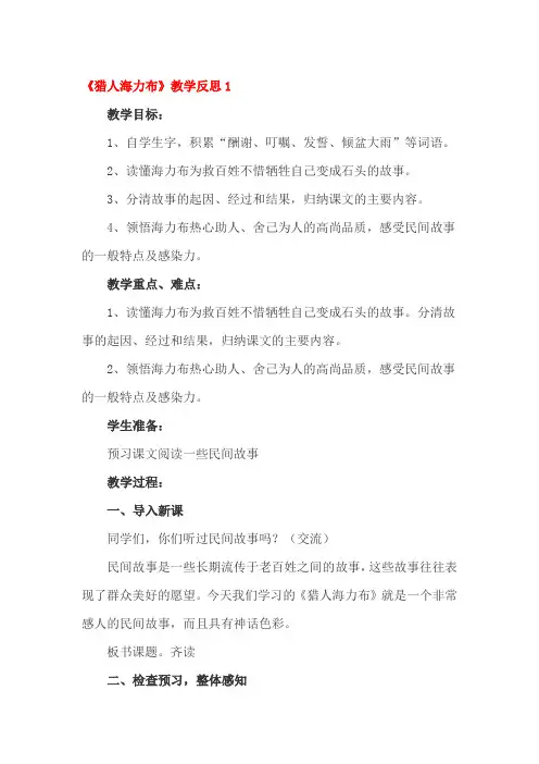 猎人海力布教学反思四篇
