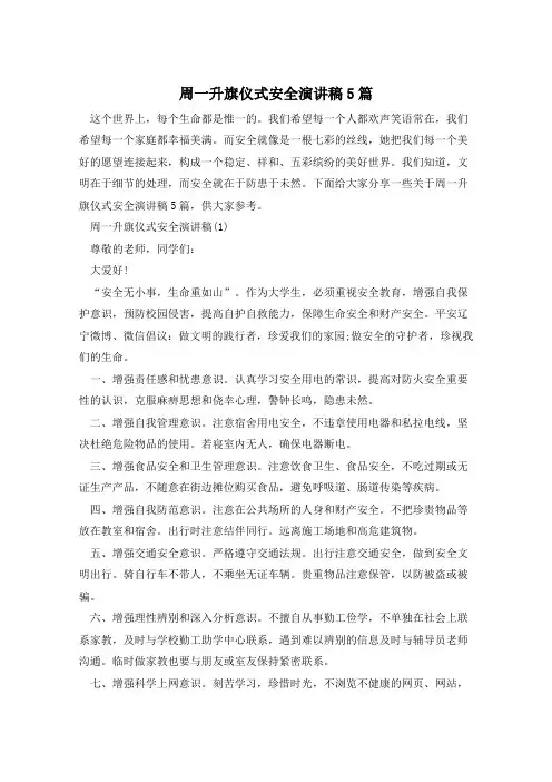 周一升旗仪式安全演讲稿5篇 2