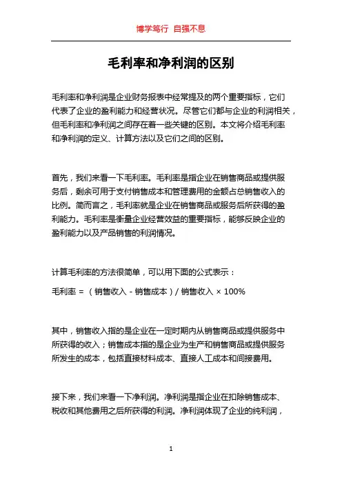 毛利率和净利润的区别