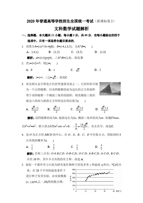 2020年高考文科数学全国卷1试题解析(word版)