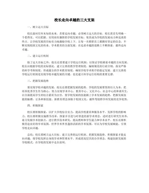 校长走向卓越的三大支架