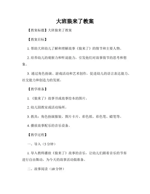 大班狼来了教案