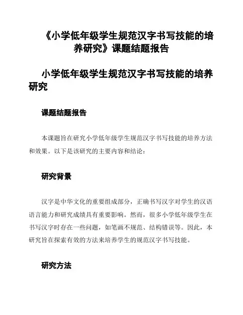《小学低年级学生规范汉字书写技能的培养研究》课题结题报告