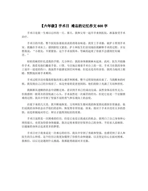 【六年级】手术日 难忘的记忆作文600字