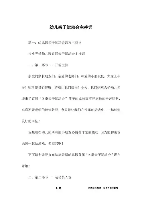 幼儿亲子运动会主持词