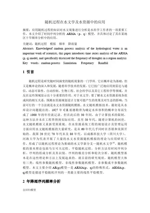 随机过程在水文学及水资源中的应用