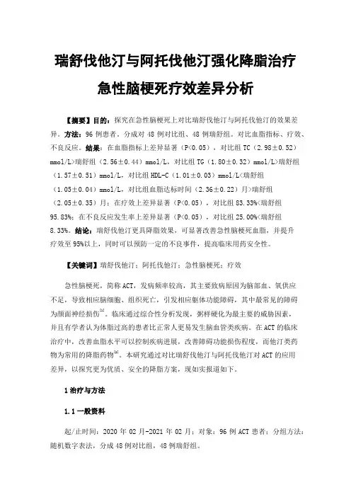 瑞舒伐他汀与阿托伐他汀强化降脂治疗急性脑梗死疗效差异分析