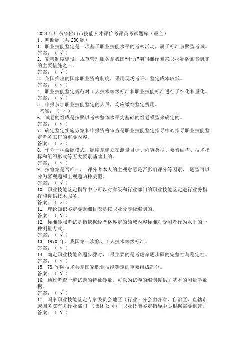 2024年广东省佛山市技能人才评价考评员考试题库(最全)