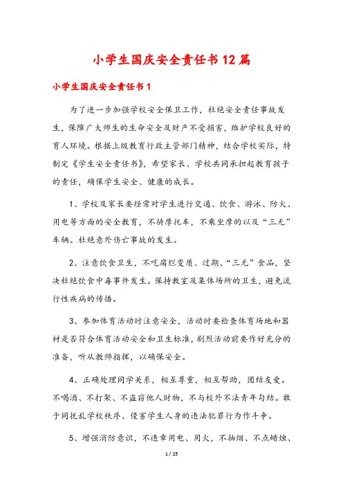 小学生国庆安全责任书12篇
