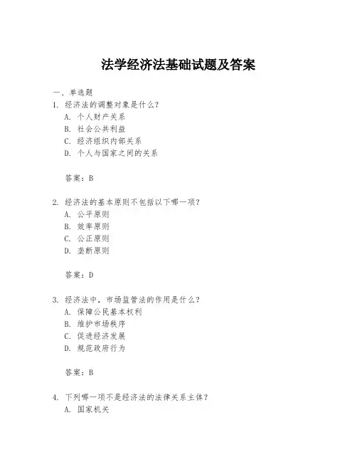 法学经济法基础试题及答案