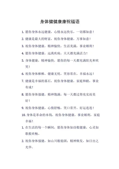 身体健健康康祝福语