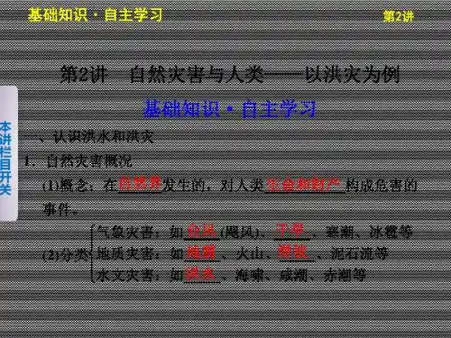 2013届高考鲁教版地理一轮复习课件必修一第4单元第2讲自然灾害与人类——以洪灾为例