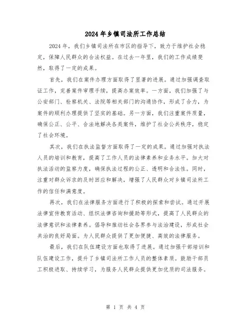 2024年乡镇司法所工作总结（2篇）